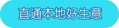 百度本地直通車