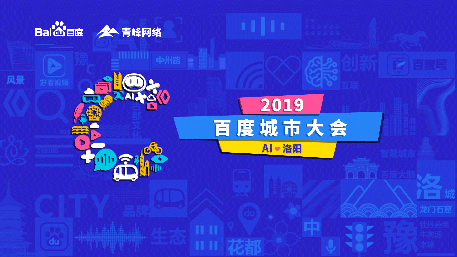 2019百度城市大會(huì)洛陽(yáng)站圓滿(mǎn)成功