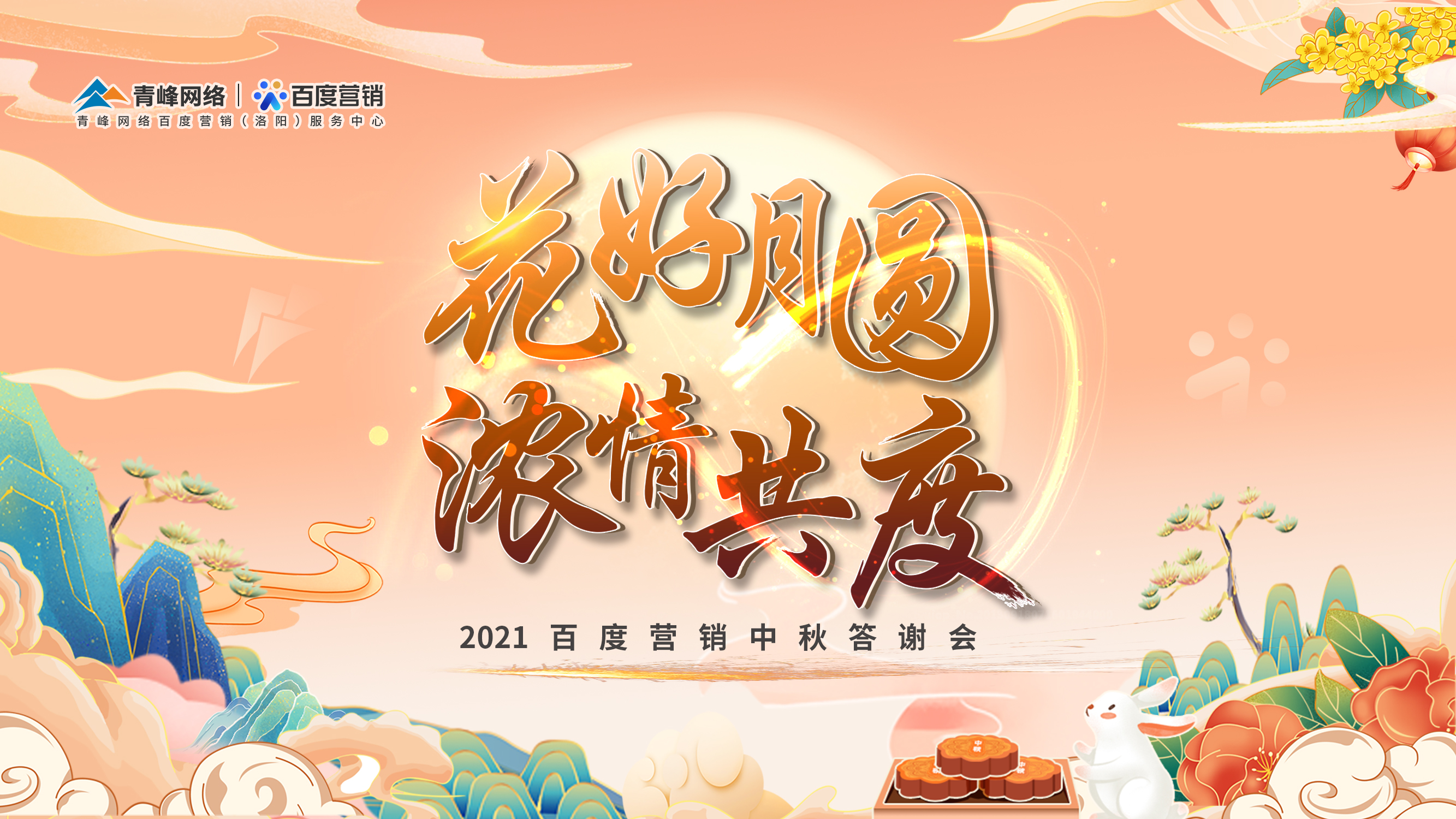 【花好月圓 濃情共度】2021年百度營(yíng)銷(xiāo)中秋答謝會(huì)圓滿落幕！